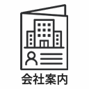 会社案内
