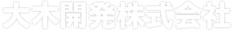 大木開発株式会社 | オーギヤグループ