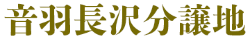 音羽長沢分譲地