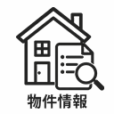 物件情報
