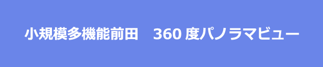 小規模多機能前田　360度パノラマビュー Coming soon!