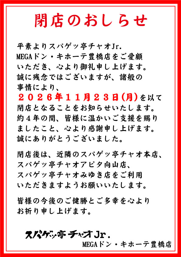 スパゲッ亭チャオJr.MEGAドン・キホーテ豊橋店　閉店のお知らせ